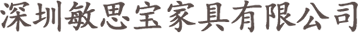 國(guó)內(nèi)床墊銷(xiāo)售增長(zhǎng)，消費(fèi)趨勢(shì)往哪邊靠攏？_行業(yè)新聞_新聞資訊_深圳敏思寶家具有限公司